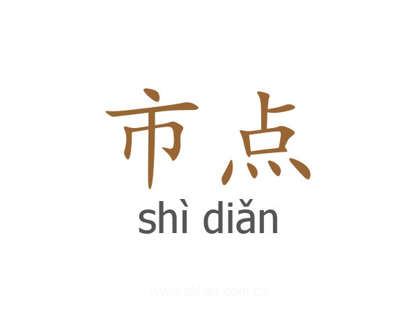 市点