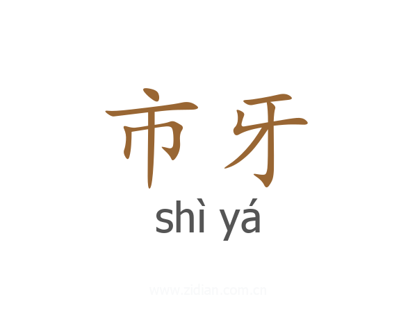 市牙