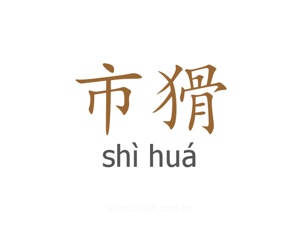 市猾