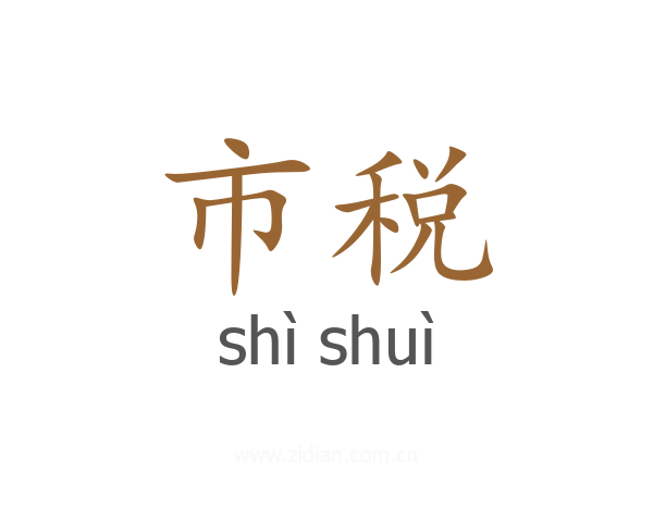 市税