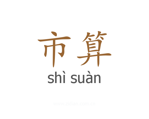 市算