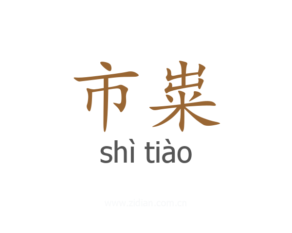 市粜