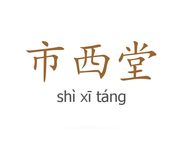 市西堂
