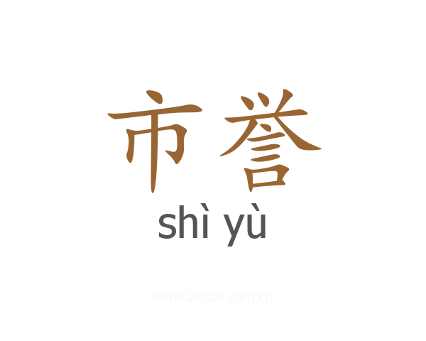 市誉