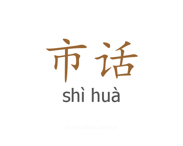 市话