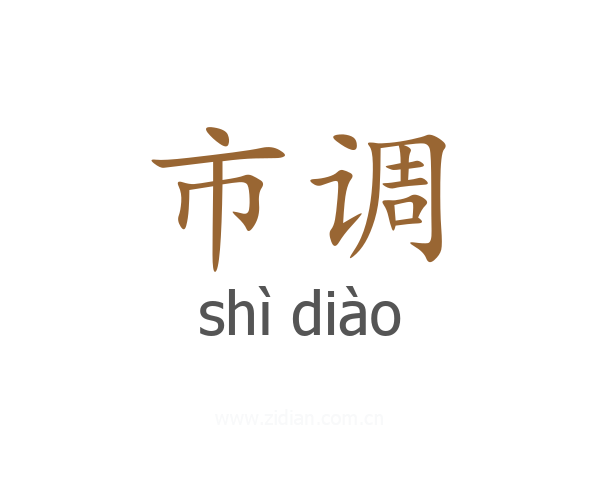 市调