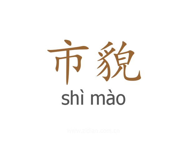 市貌