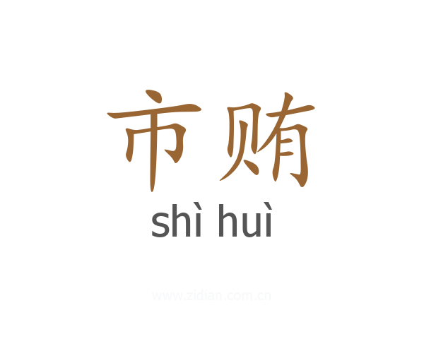 市贿