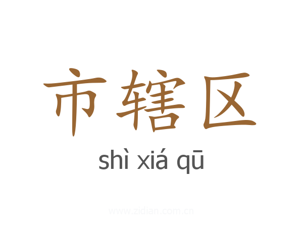 市辖区