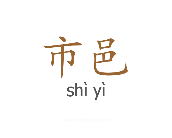 市邑