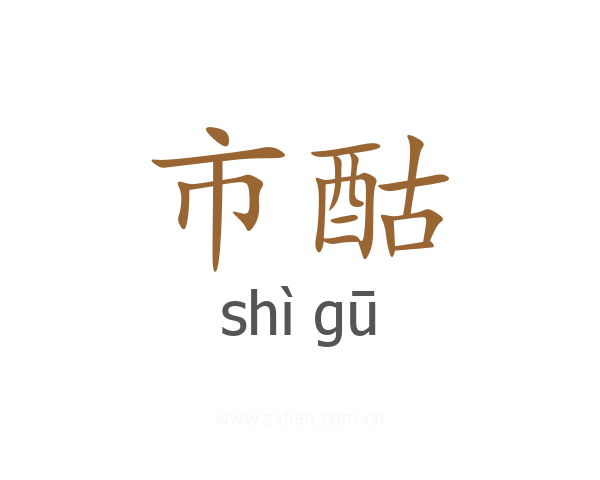 市酤
