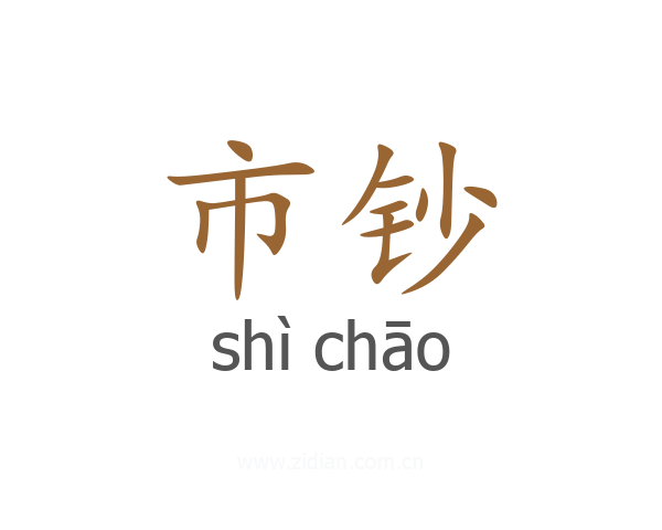 市钞
