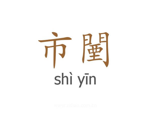 市闉
