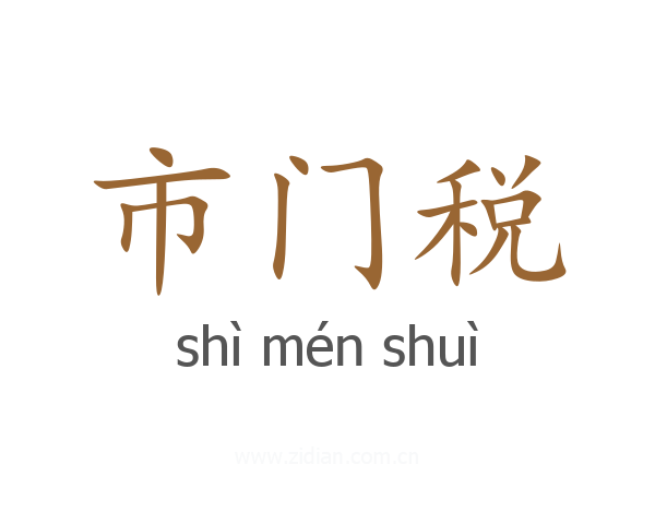 市门税