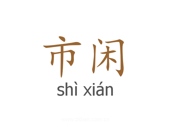 市闲