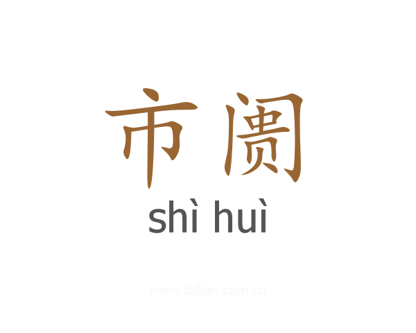 市阓