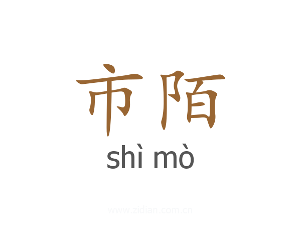 市陌