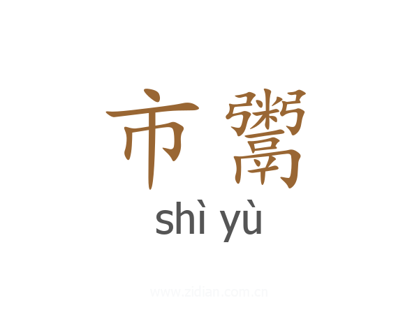 市鬻
