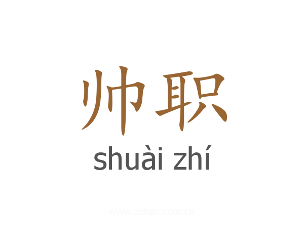 帅职
