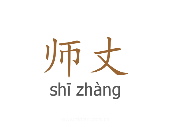 师丈