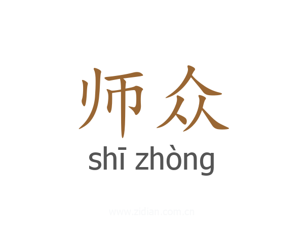 师众