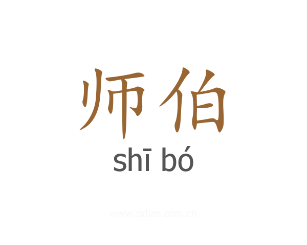 师伯