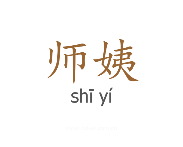 师姨