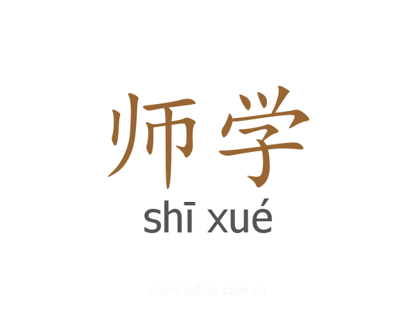 师学