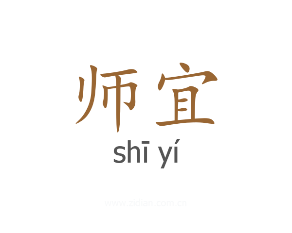 师宜