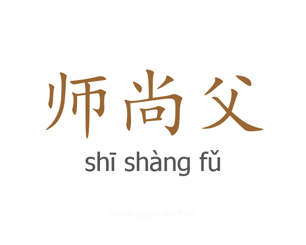 师尚父