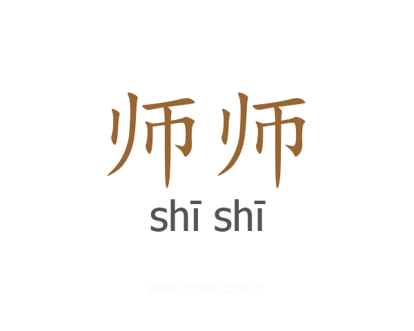 师师