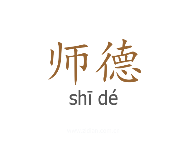 师德