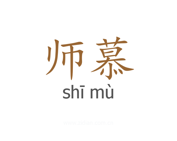师慕