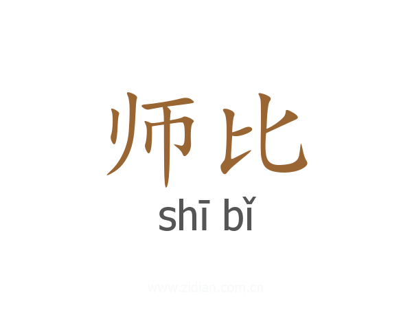 师比