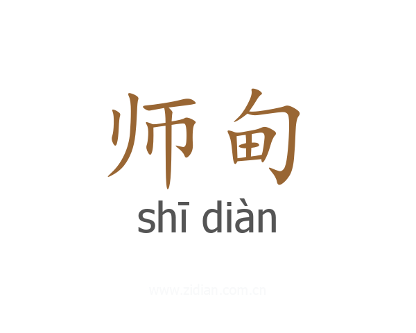 师甸
