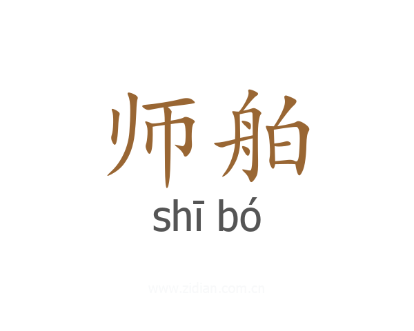 师舶