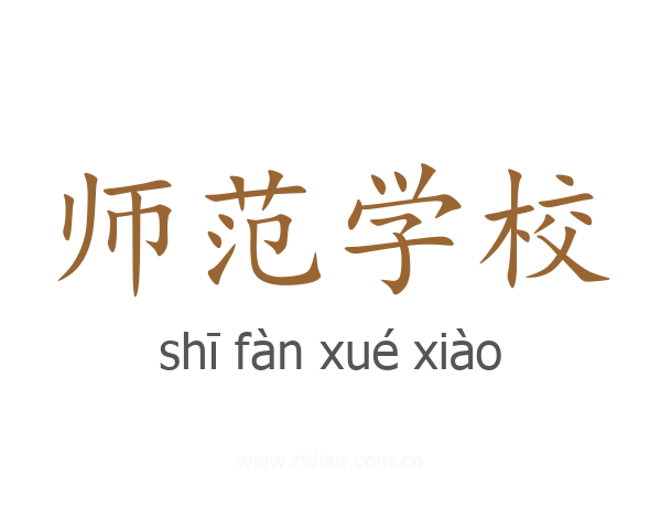 师范学校