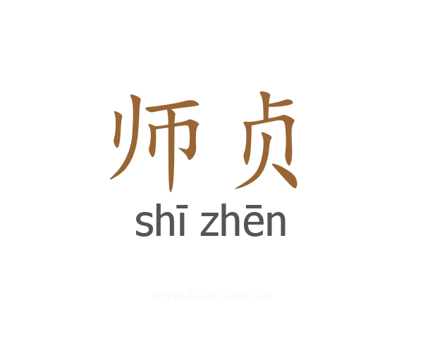 师贞