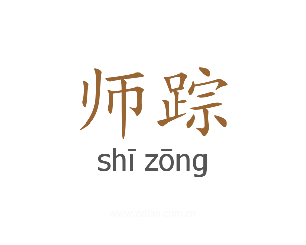 师踪