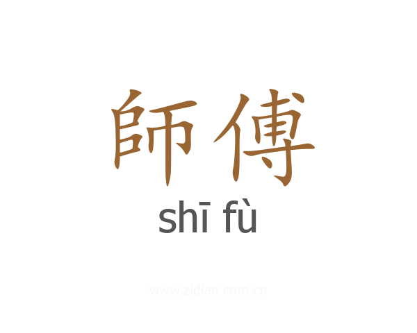師傅