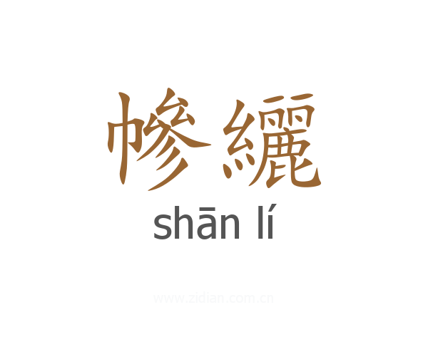 幓纚