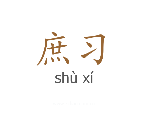 庶习