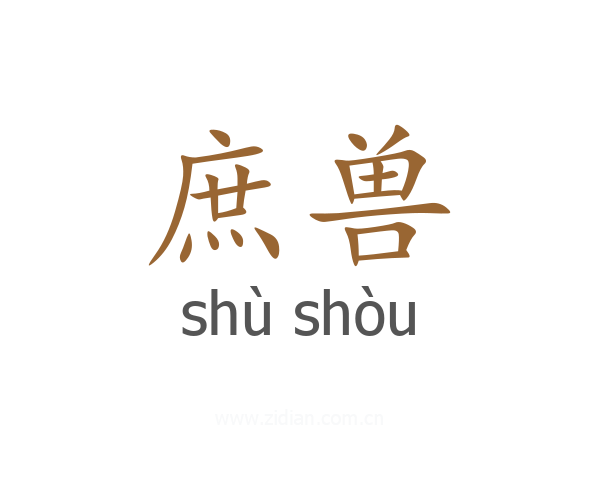 庶兽