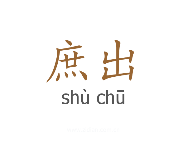 庶出