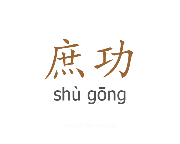 庶功