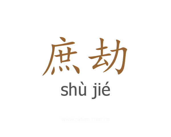 庶劫
