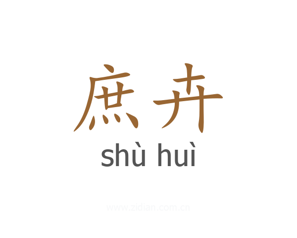 庶卉