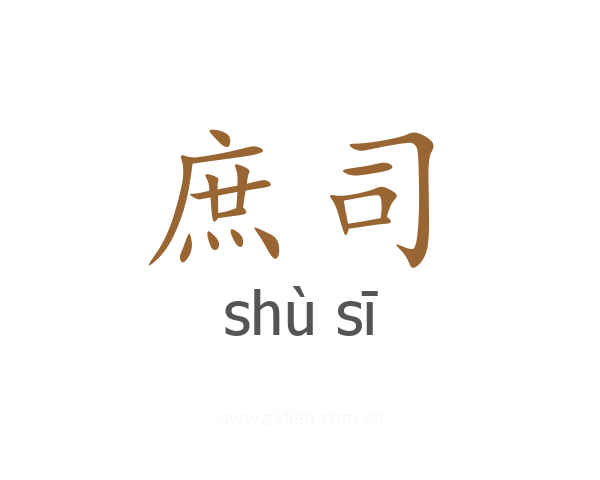 庶司
