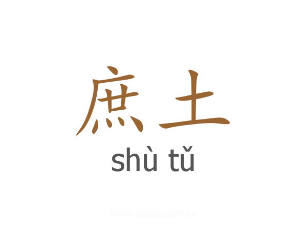 庶土