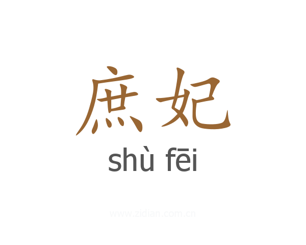 庶妃